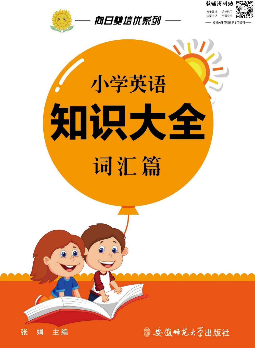 小学英语通关宝典：小学英语知识大全词汇篇.pdf 第1页