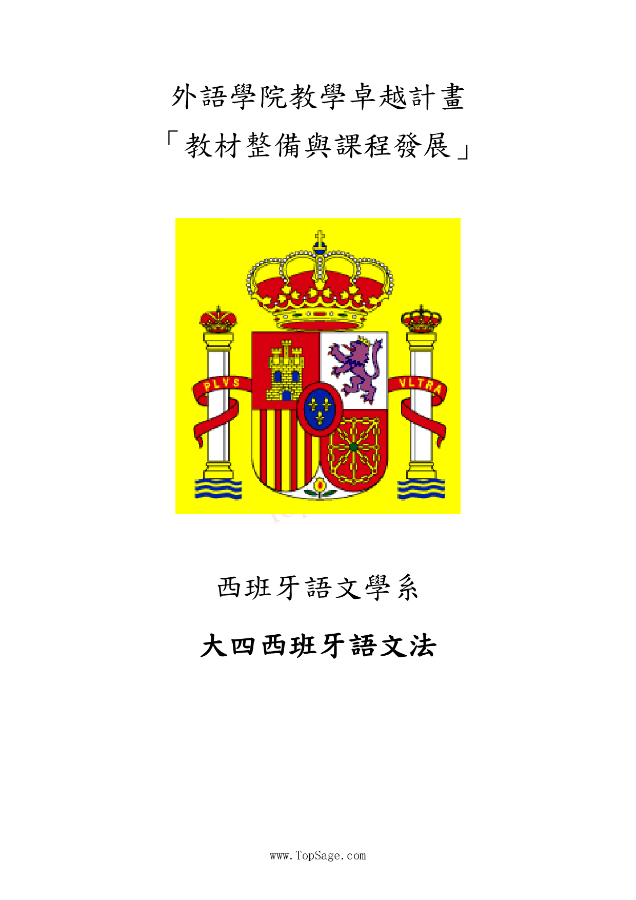 【小语种大资源】西班牙语高级文法汇总.pdf 第2页