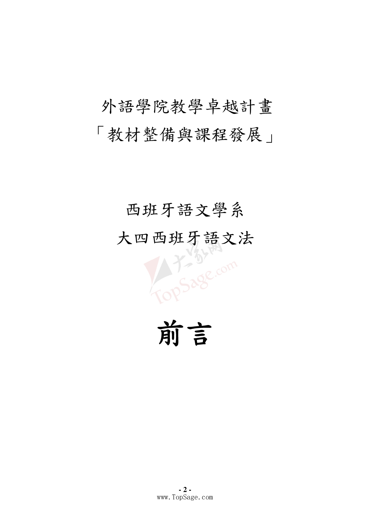 【小语种大资源】西班牙语高级文法汇总.pdf 第3页