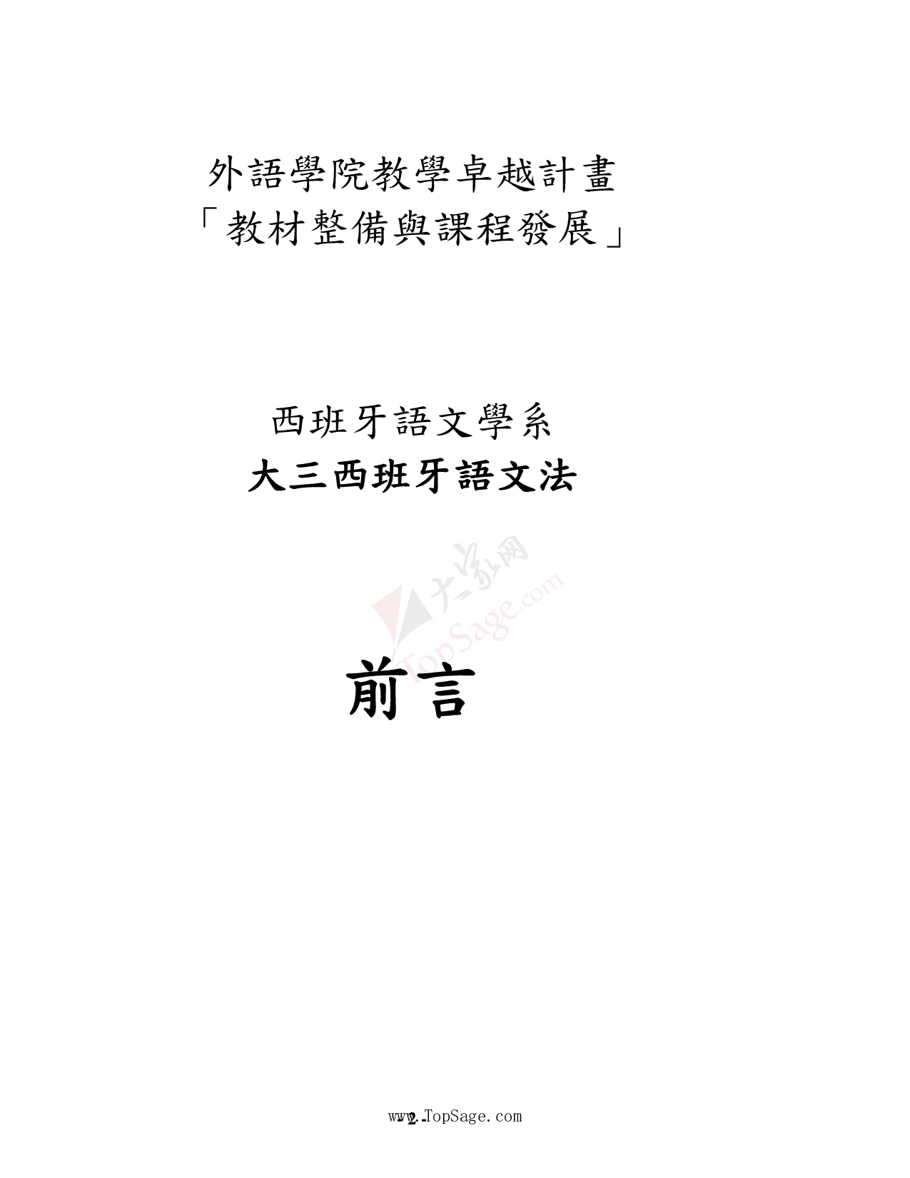 【小语种大资源】西班牙语中级文法汇总.pdf 第3页