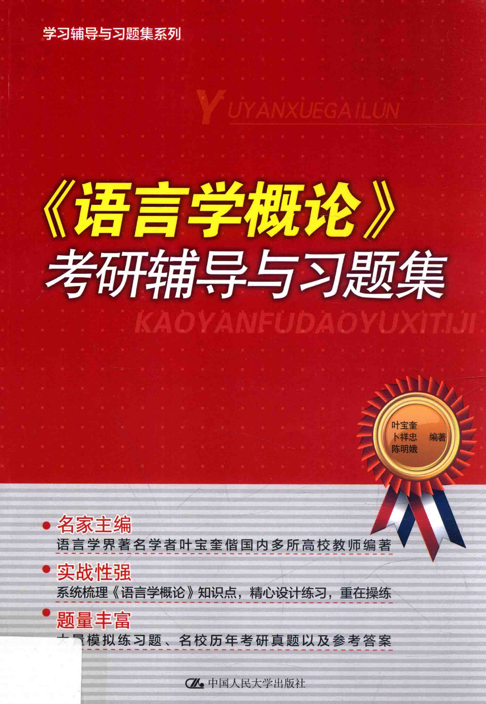 《语言学概论》考研辅导与习题集(叶宝奎).pdf 第1页