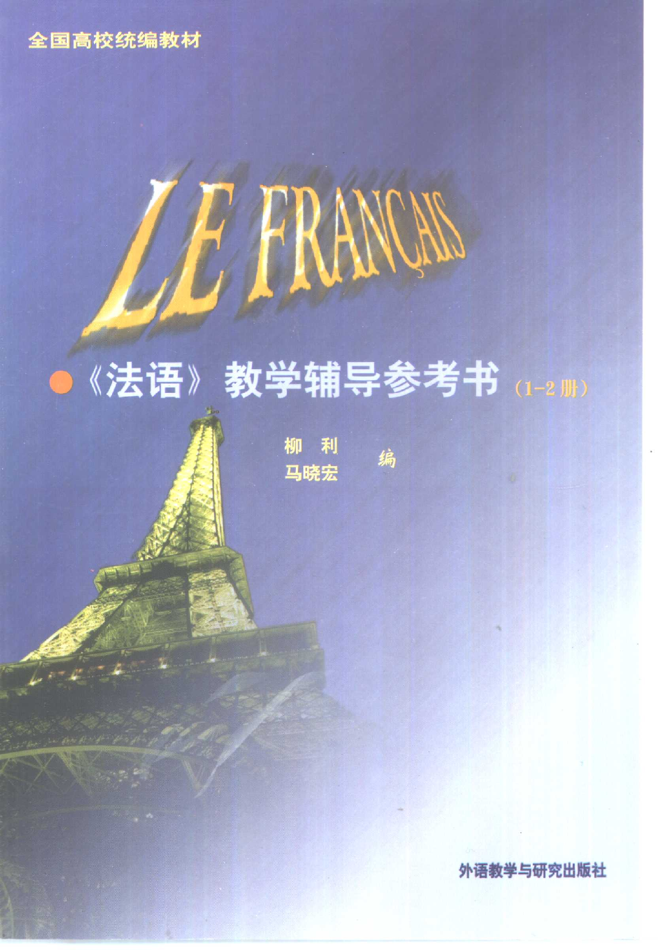 《法语》教学辅导参考书1-2册.pdf 第1页