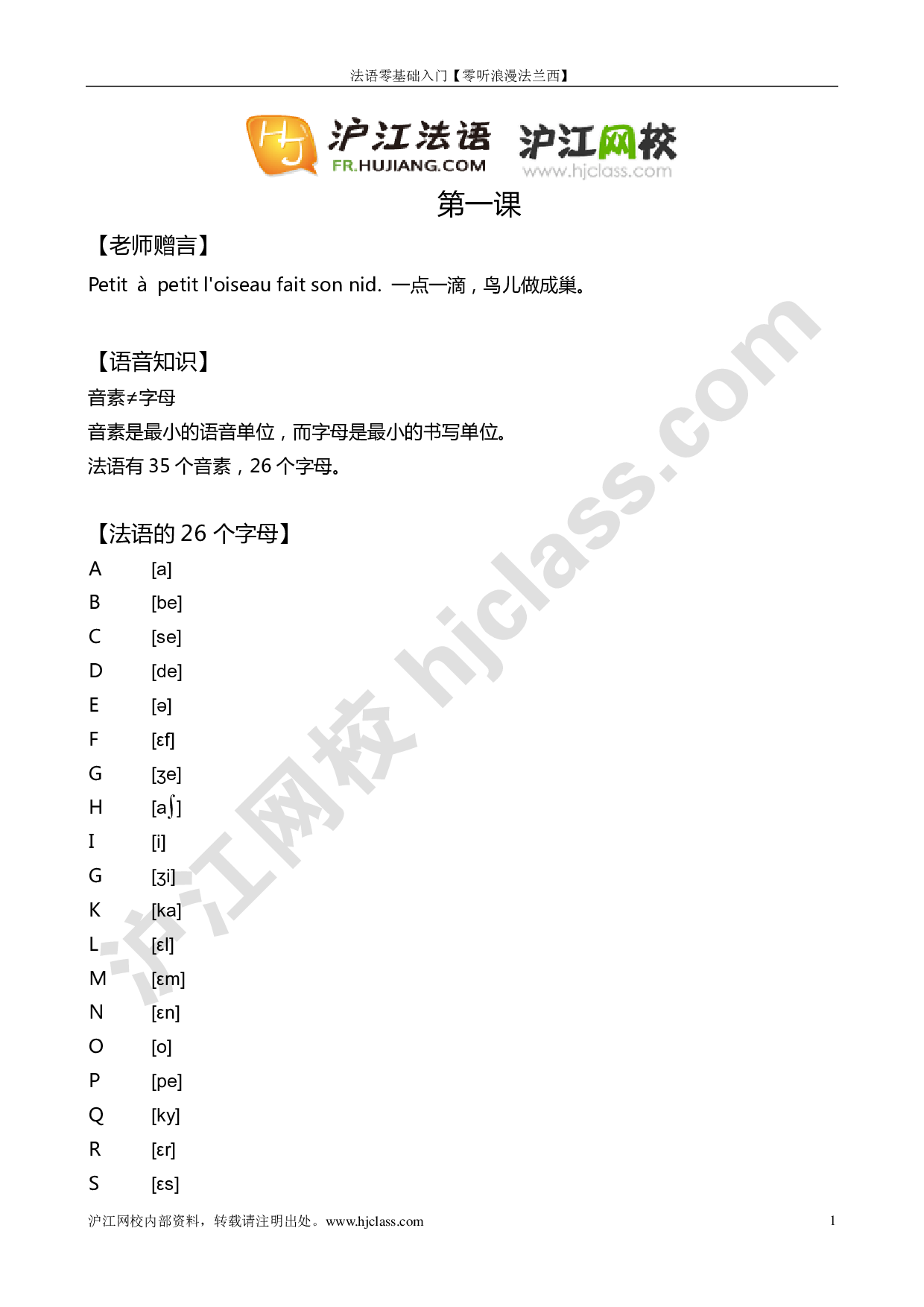 [讲义]法语零基础入门【全】.pdf 第1页