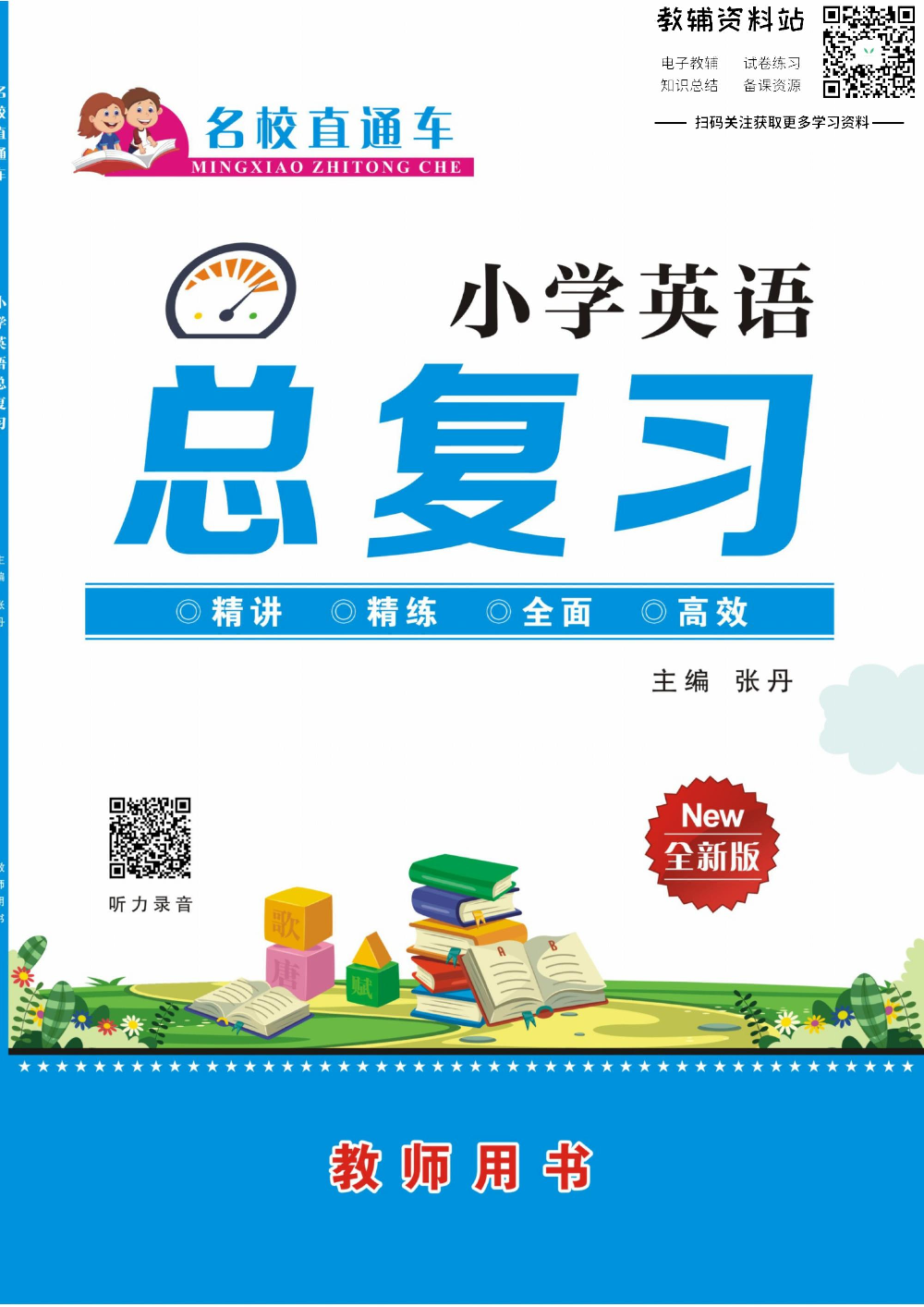 小学英语总复习外研版教师用书.pdf 第1页