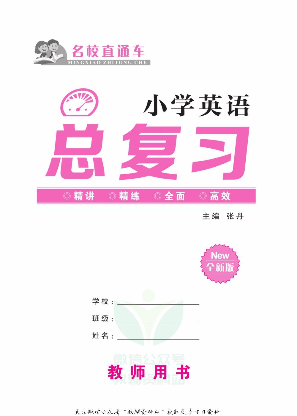小学英语总复习人教版教师用书.pdf 第2页