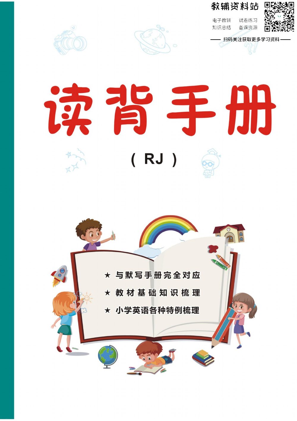 小学英语总复习人教版小册子.pdf 第1页