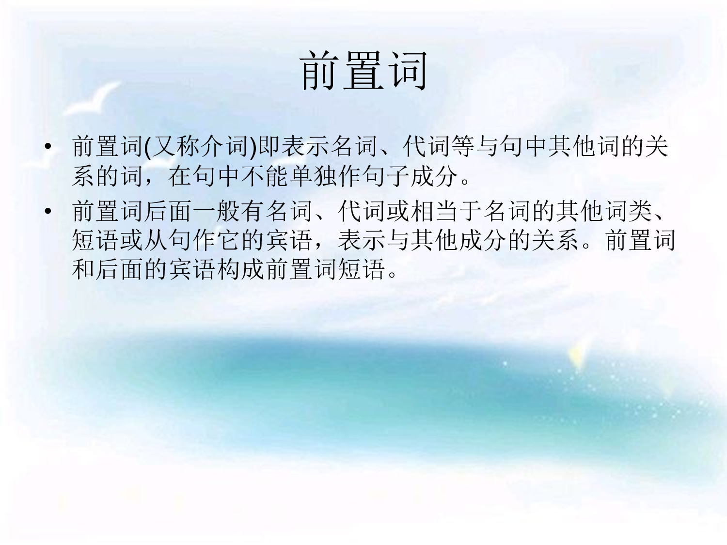 2.3 前置词、连词、叹词.pdf 第2页