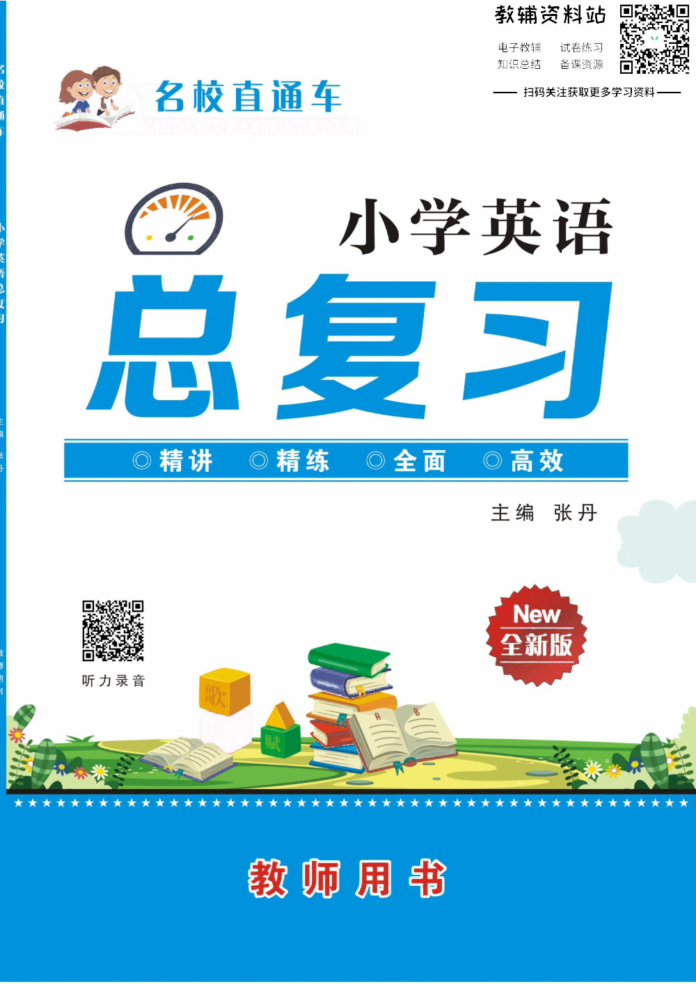 小学英语总复习人教版去答案版.pdf 第1页