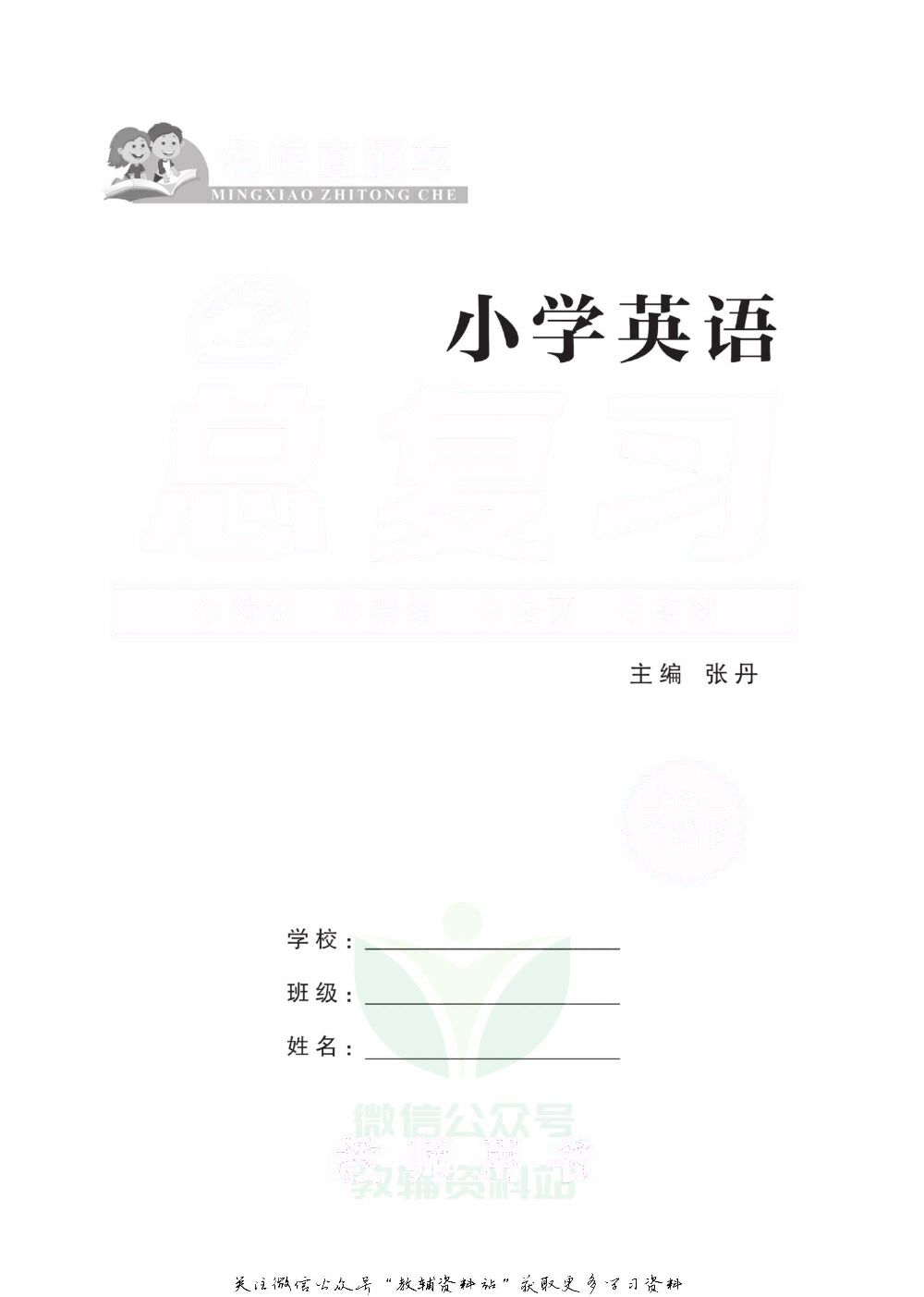 小学英语总复习人教版去答案版.pdf 第2页