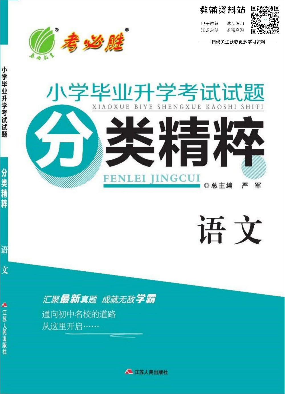 小学毕业升学考试试题分类精粹 语文.pdf 第1页