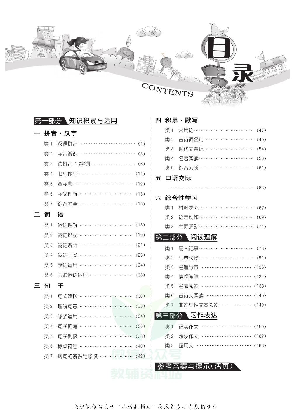 小学毕业升学考试试题分类精粹 语文.pdf 第3页