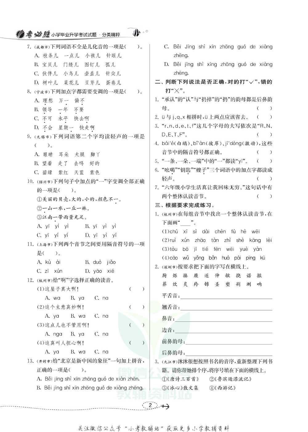 小学毕业升学考试试题分类精粹 语文.pdf 第5页