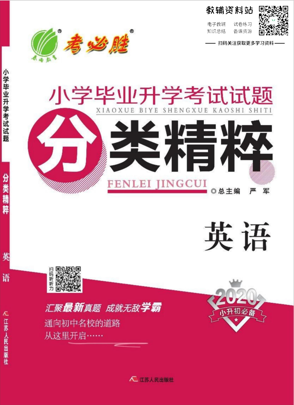 小学毕业升学考试试题分类精粹 英语.pdf 第1页