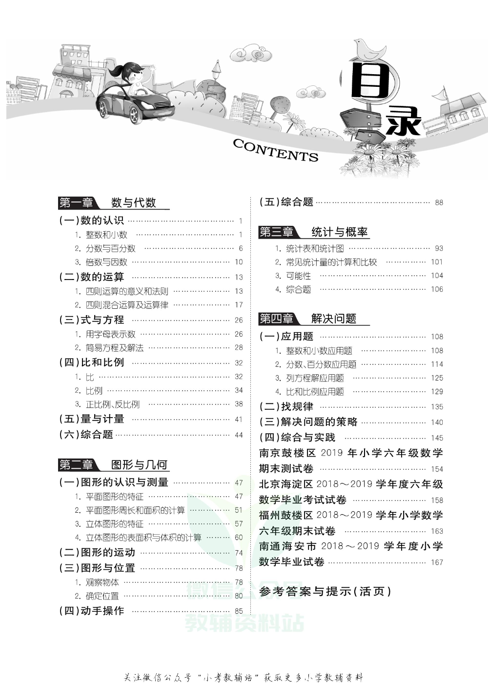 小学毕业升学考试试题分类精粹 数学.pdf 第3页