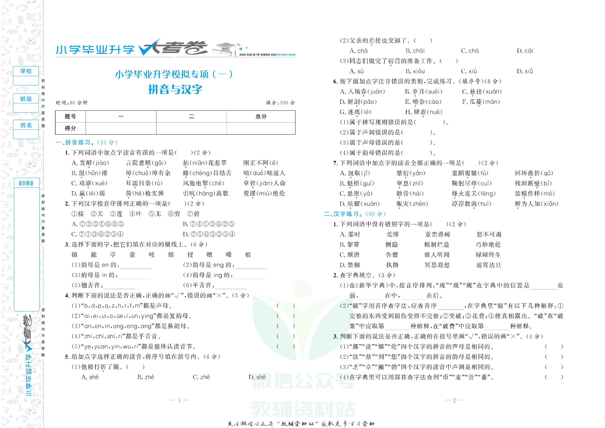 小学毕业升学大考卷语文.pdf 第2页
