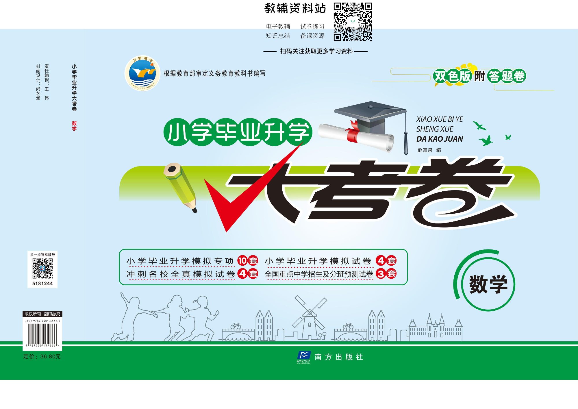 小学毕业升学大考卷数学.pdf 第1页