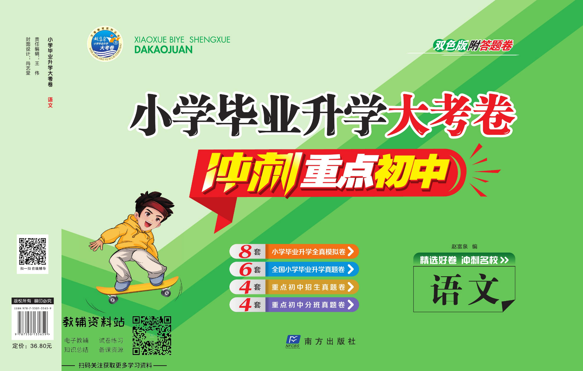 小学毕业升学大考卷-冲刺重点初中版 语文.pdf 第1页