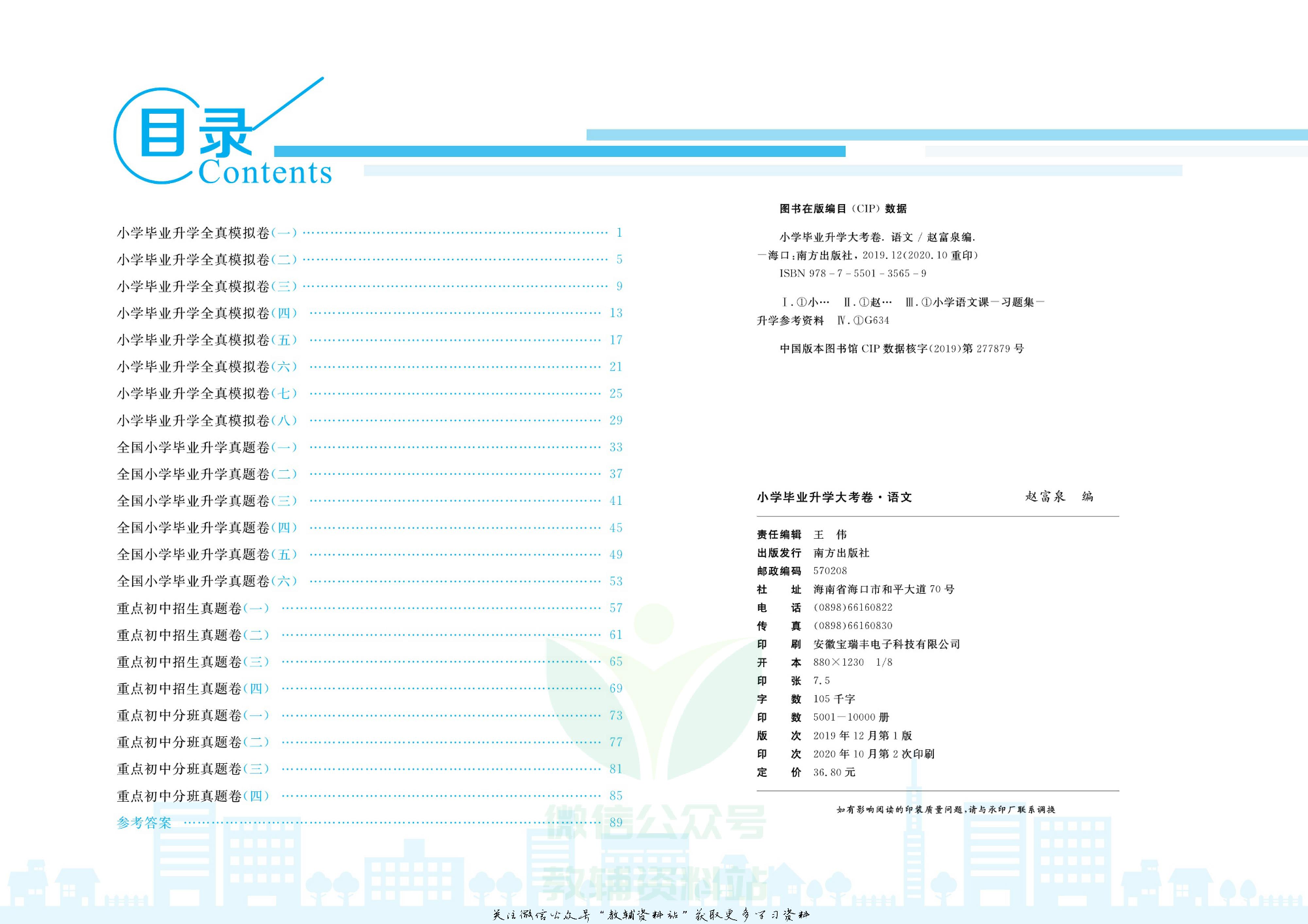 小学毕业升学大考卷-冲刺重点初中版 语文.pdf 第3页