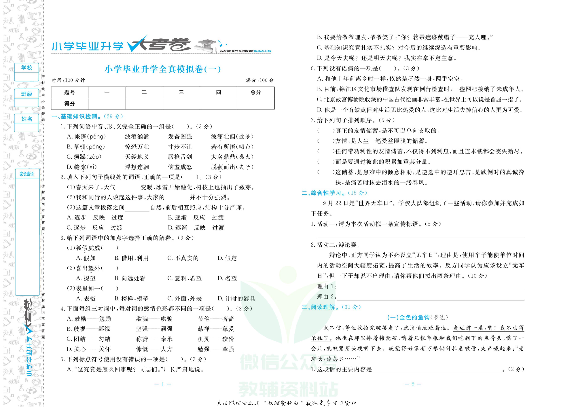 小学毕业升学大考卷-冲刺重点初中版 语文.pdf 第4页