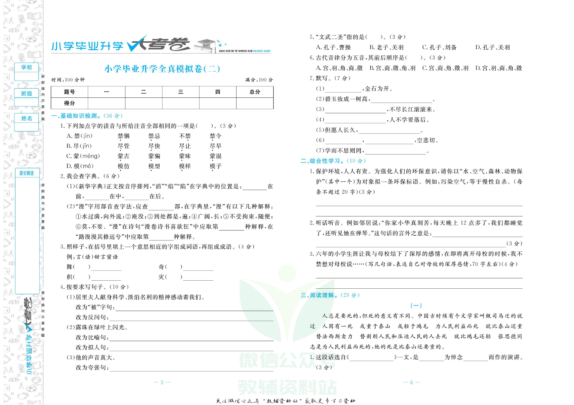 小学毕业升学大考卷-冲刺重点初中版 语文.pdf 第6页