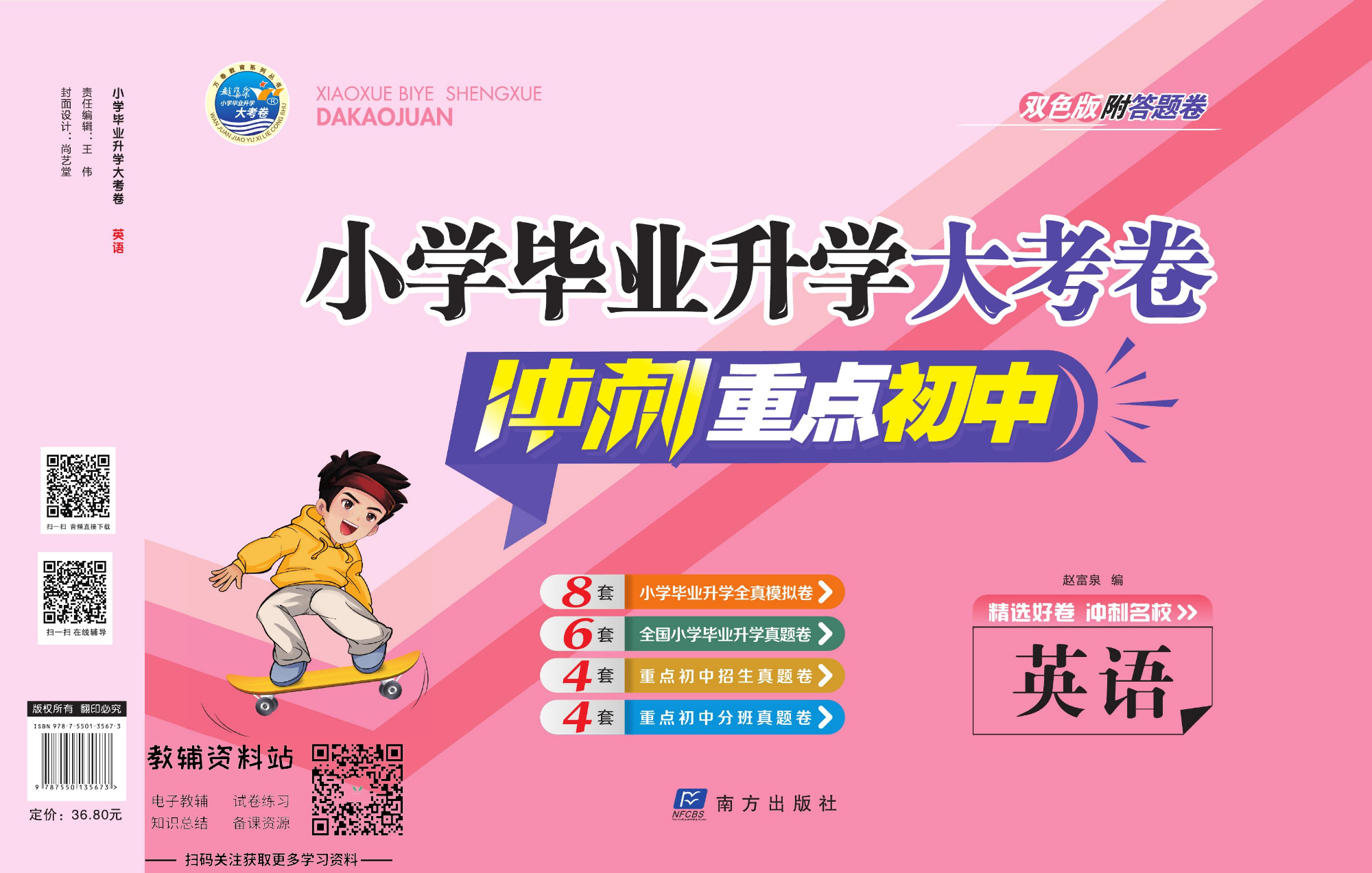 小学毕业升学大考卷-冲刺重点初中版 英语.pdf 第1页