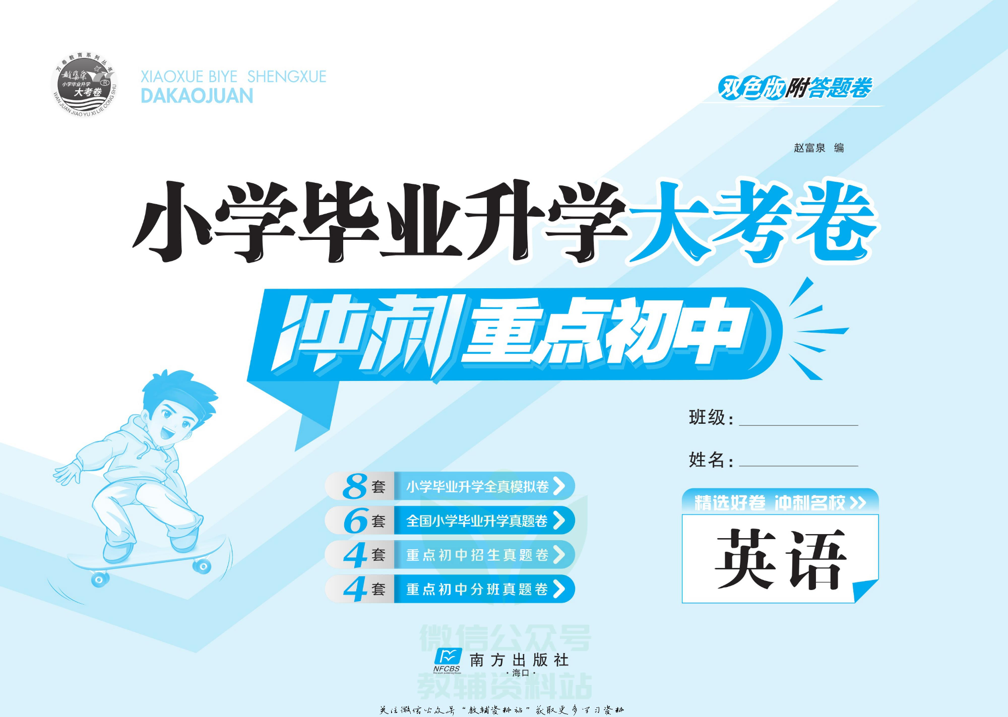 小学毕业升学大考卷-冲刺重点初中版 英语.pdf 第2页