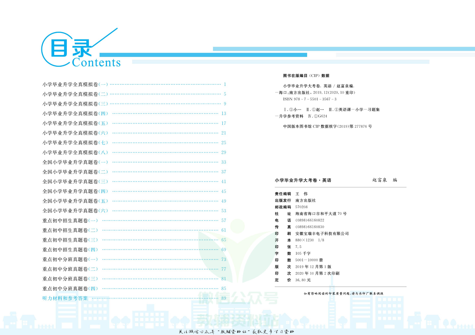 小学毕业升学大考卷-冲刺重点初中版 英语.pdf 第3页