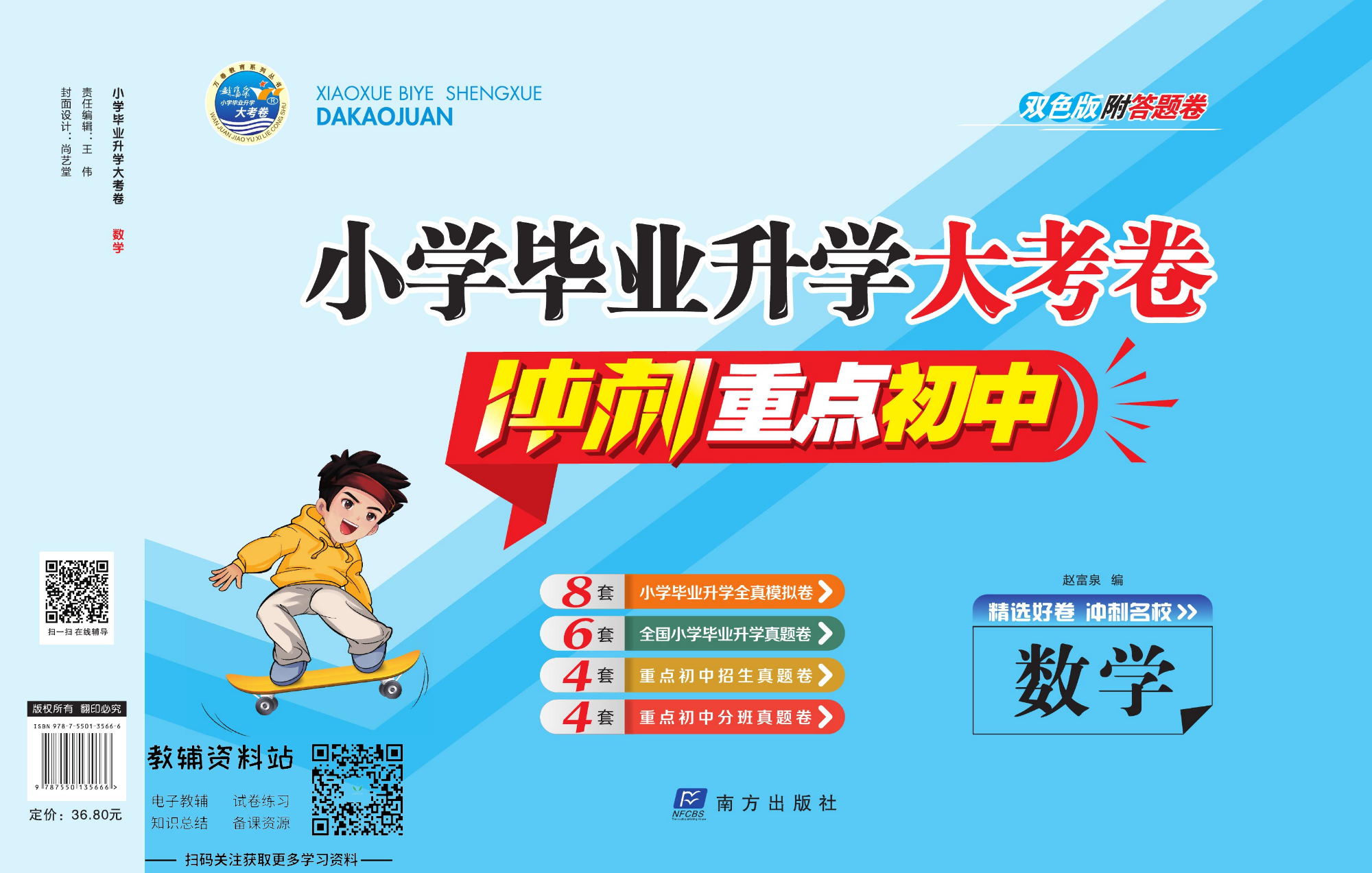 小学毕业升学大考卷-冲刺重点初中版 数学.pdf 第1页