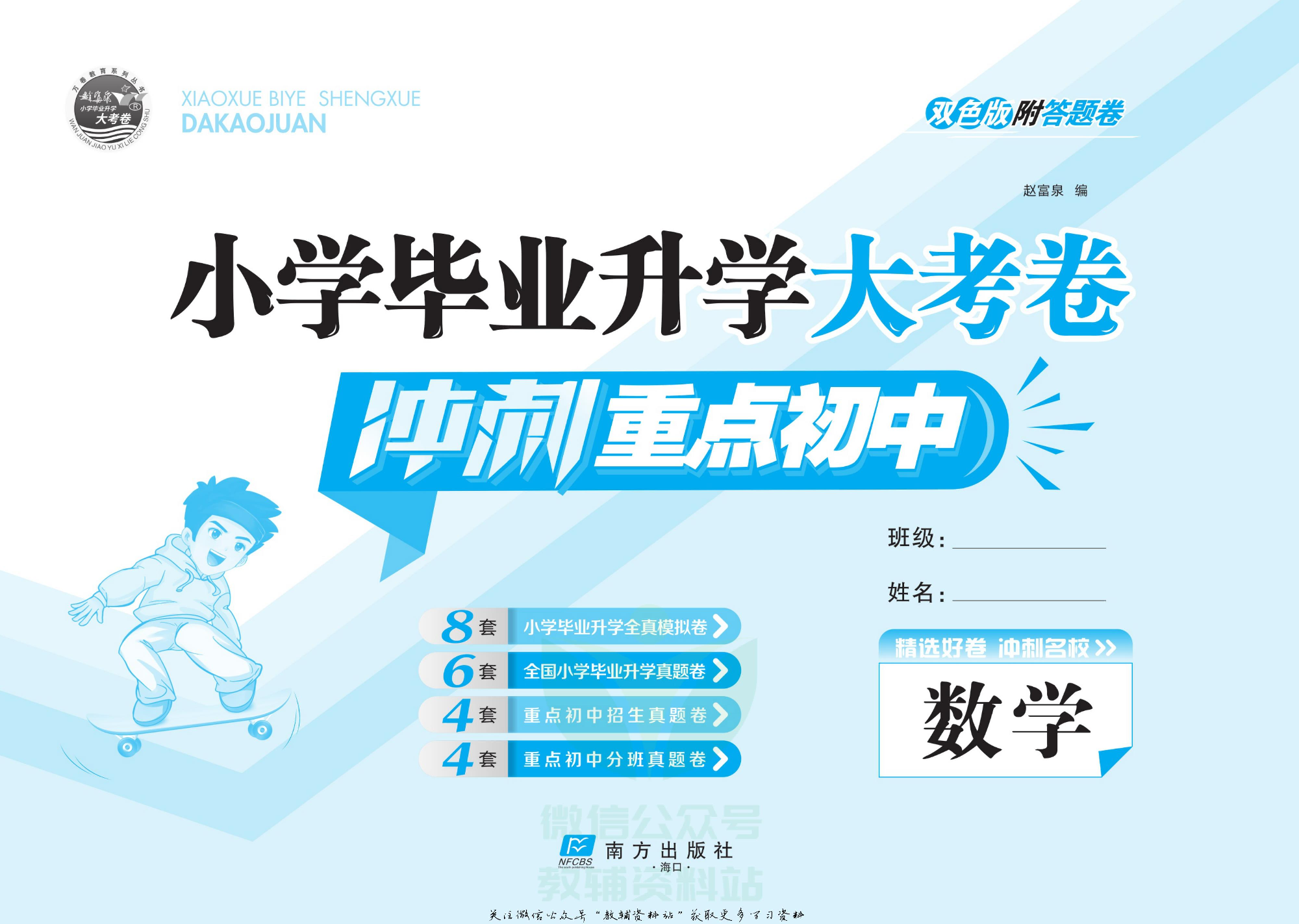 小学毕业升学大考卷-冲刺重点初中版 数学.pdf 第2页