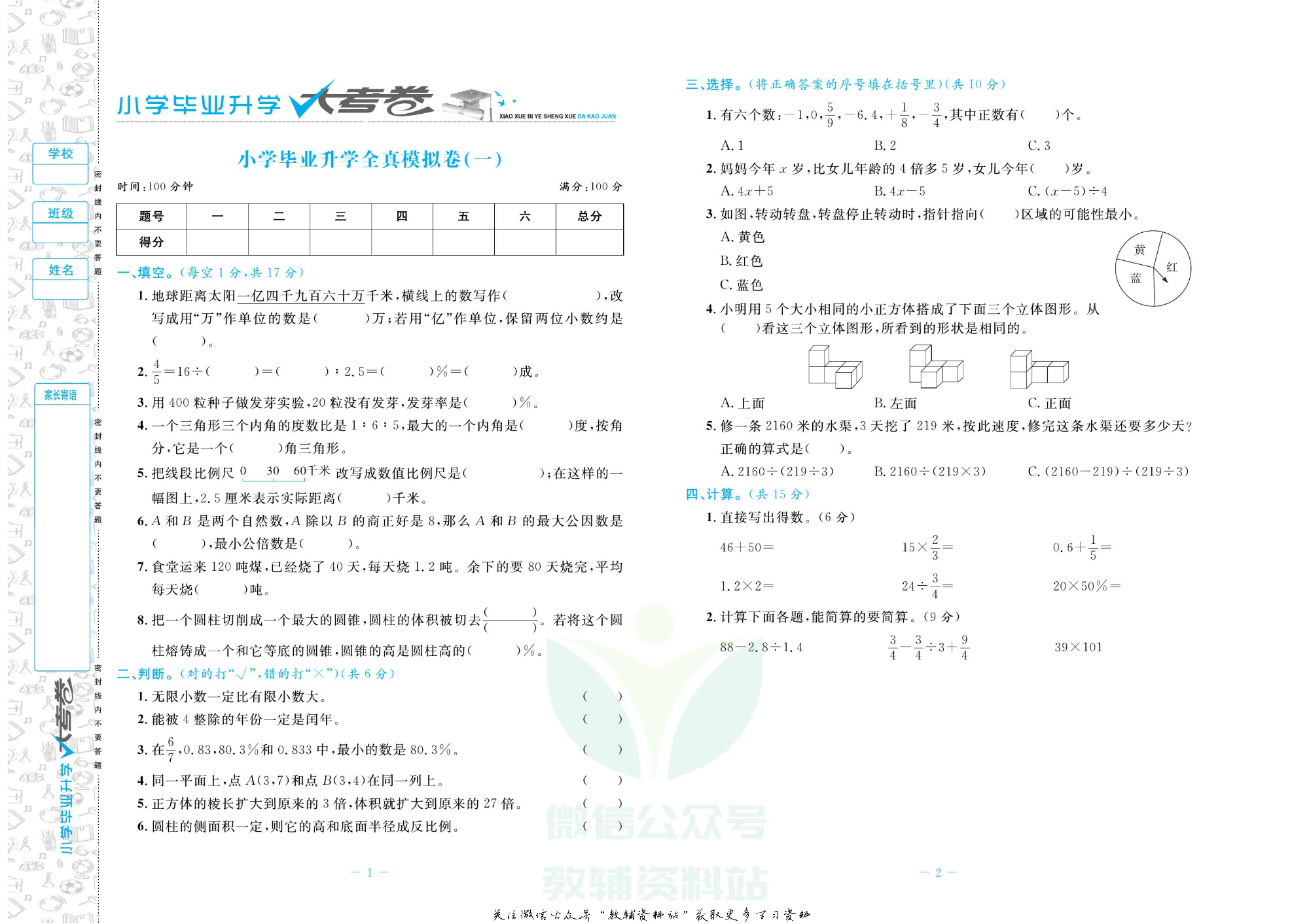 小学毕业升学大考卷-冲刺重点初中版 数学.pdf 第4页