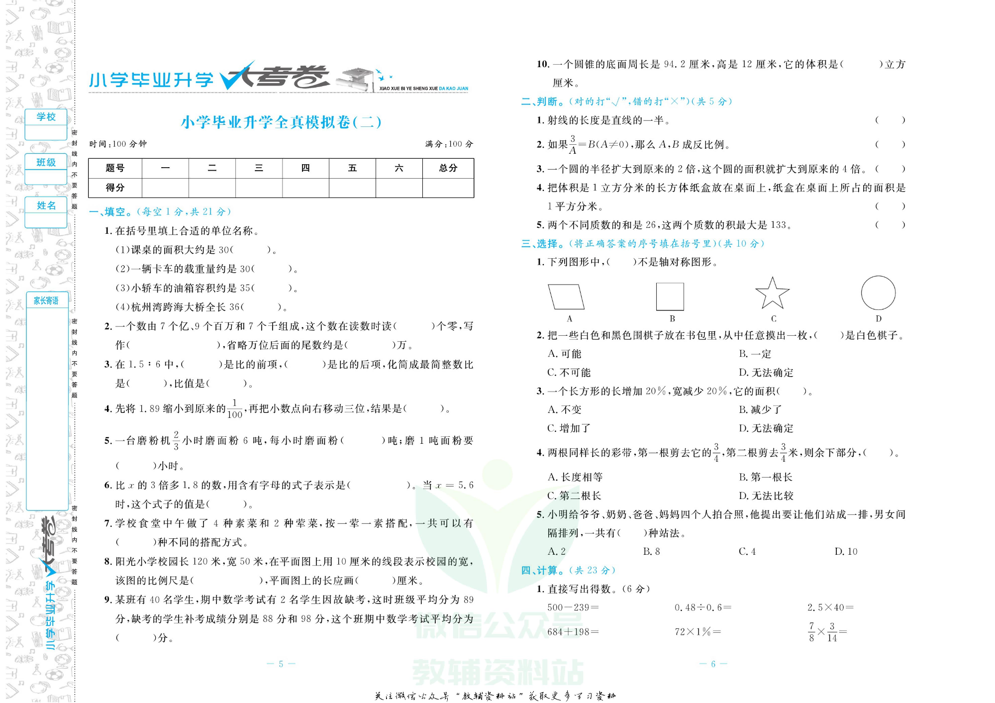 小学毕业升学大考卷-冲刺重点初中版 数学.pdf 第6页