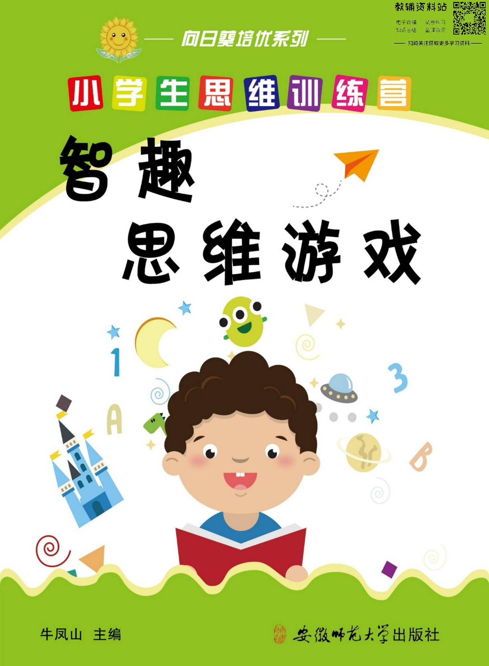 小学数学通关宝典：智趣思维游戏.pdf 第1页