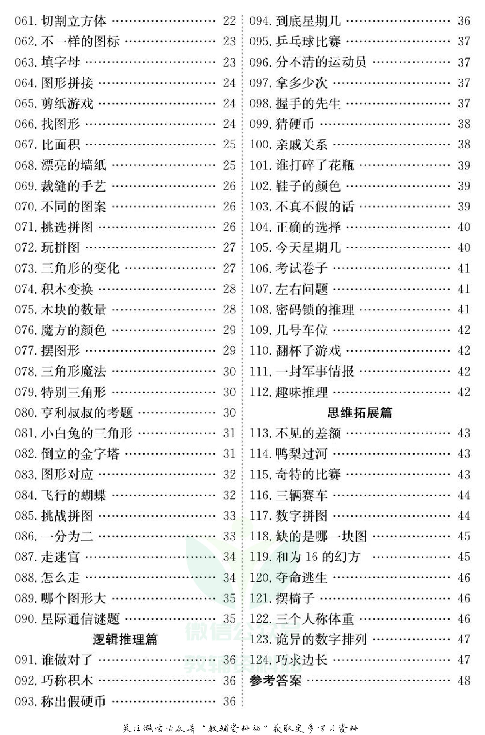 小学数学通关宝典：智趣思维游戏.pdf 第3页