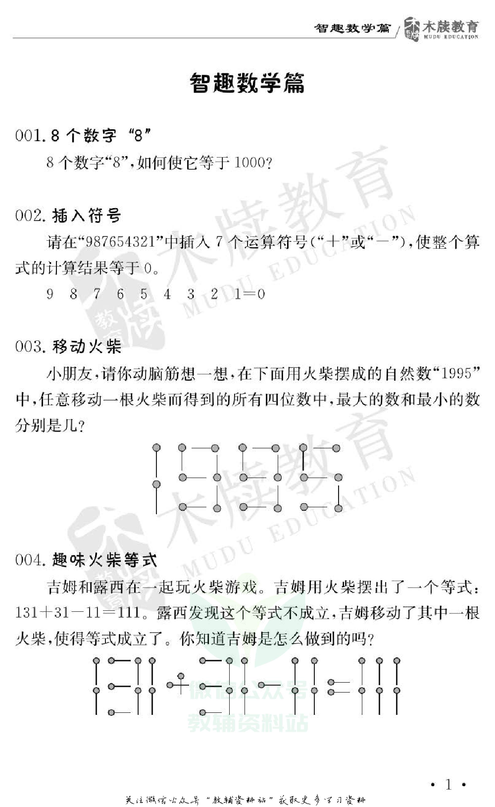 小学数学通关宝典：智趣思维游戏.pdf 第4页