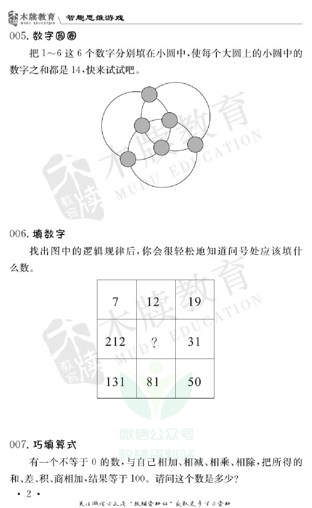 小学数学通关宝典：智趣思维游戏.pdf 第5页
