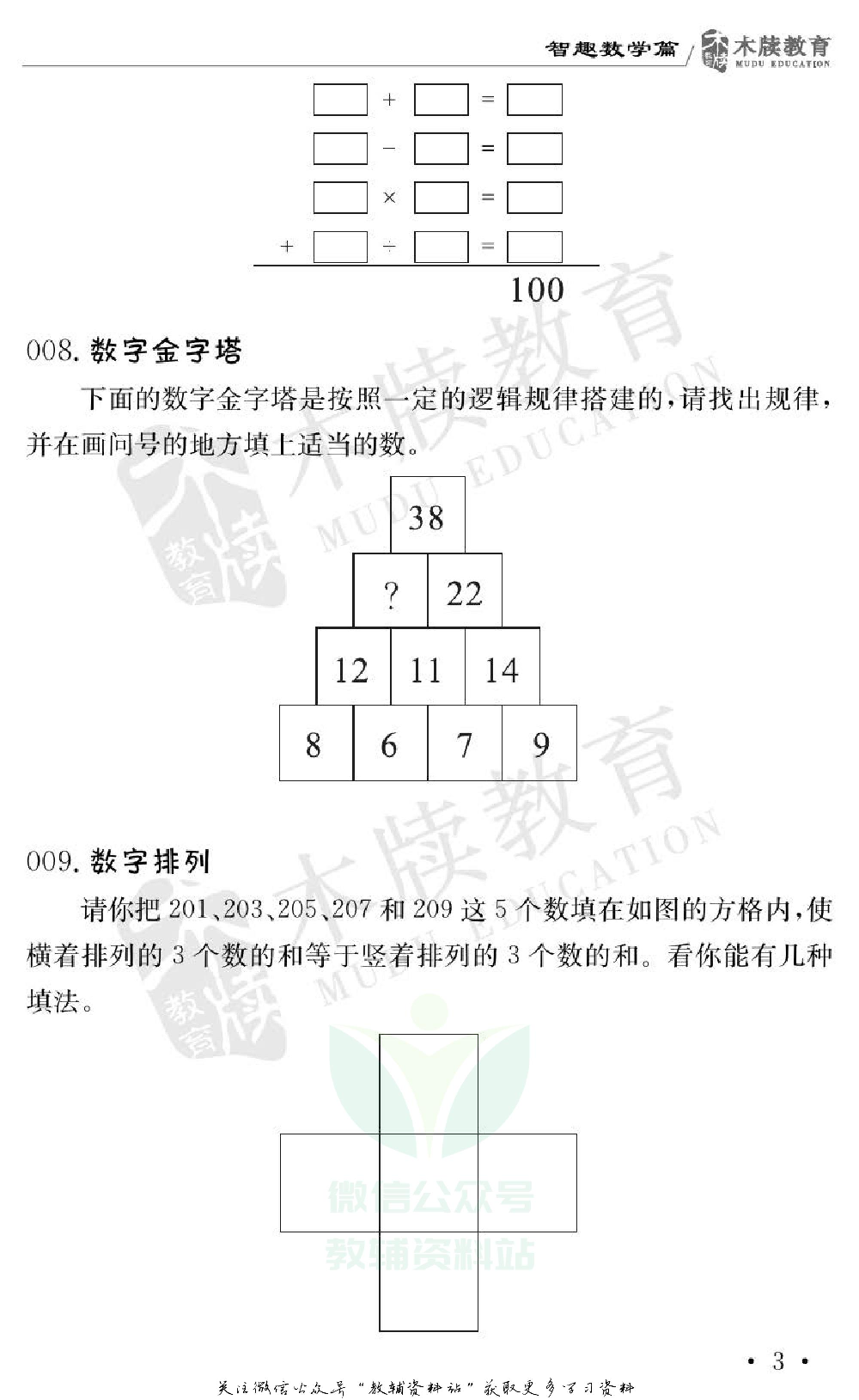 小学数学通关宝典：智趣思维游戏.pdf 第6页