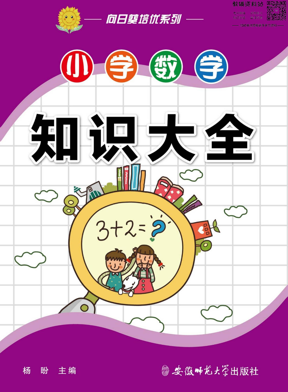 小学数学通关宝典：小学数学知识大全.pdf 第1页