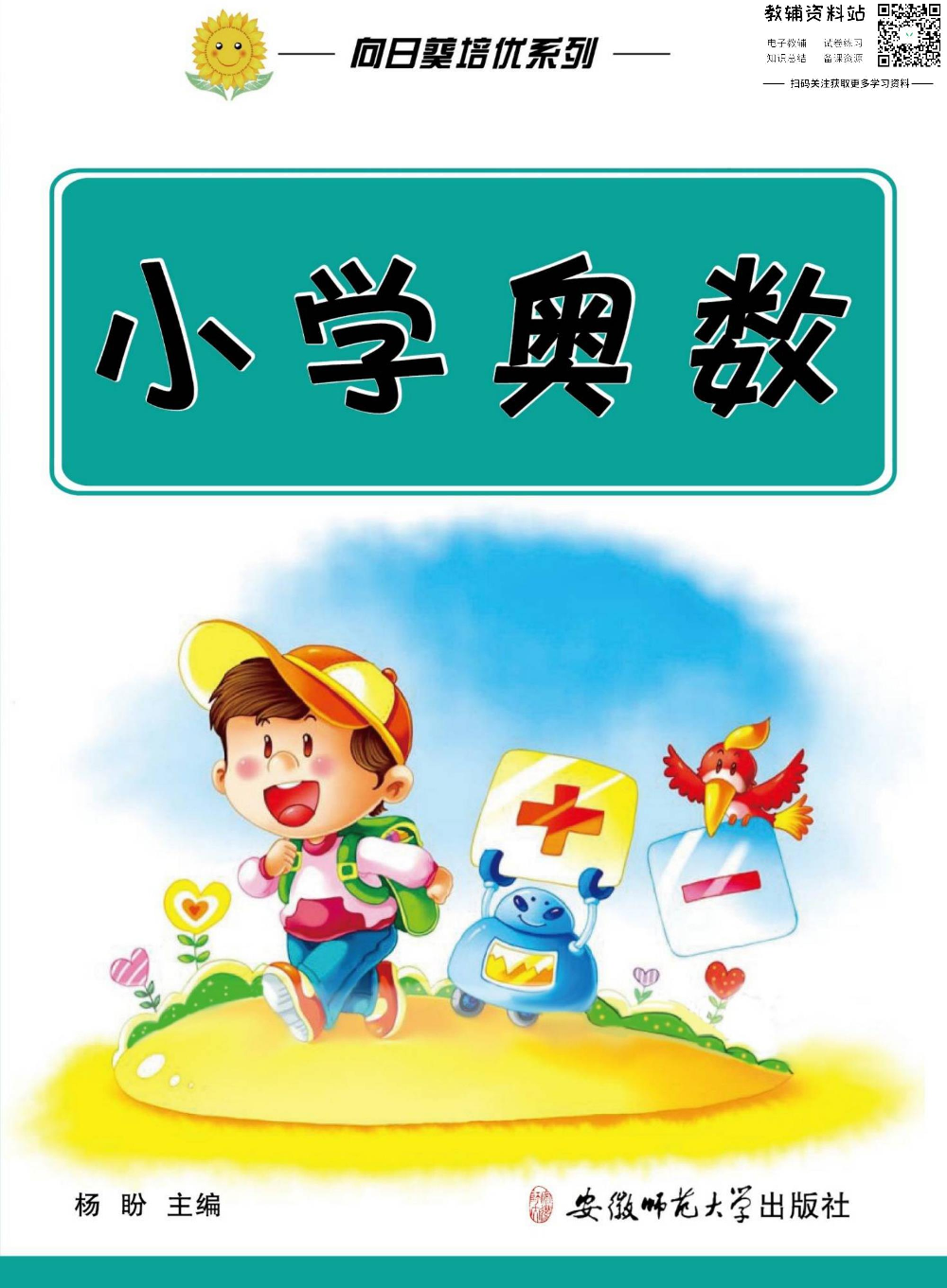 小学数学通关宝典：小学奥数.pdf 第1页