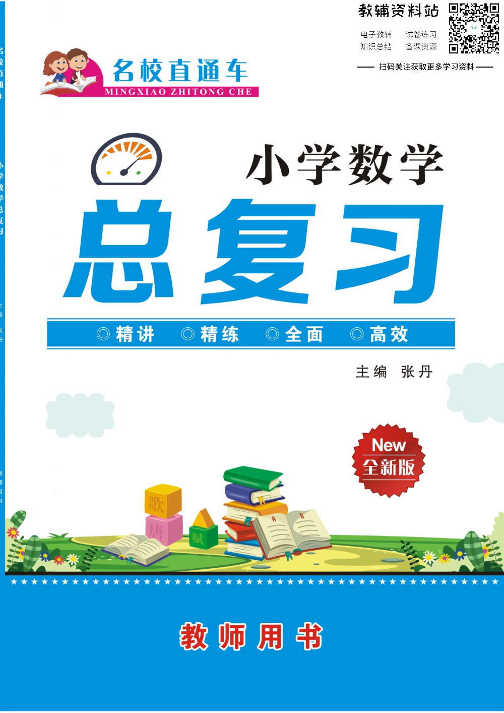 小学数学总复习教师用书.pdf 第1页