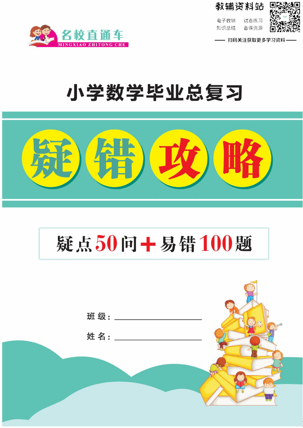 小学数学总复习小册子.pdf 第1页