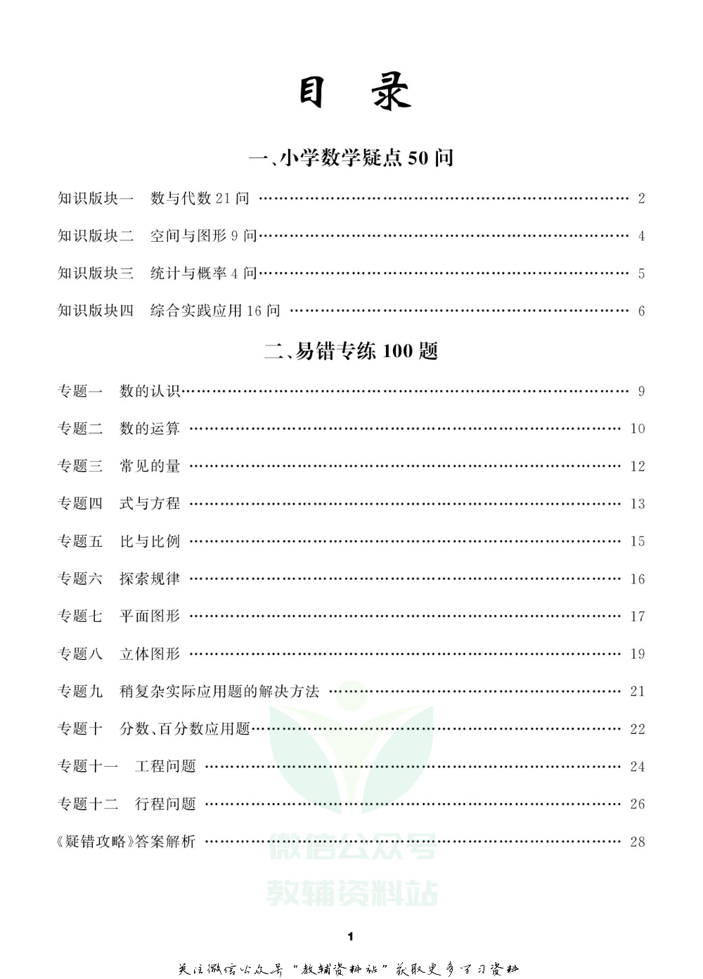 小学数学总复习小册子.pdf 第2页