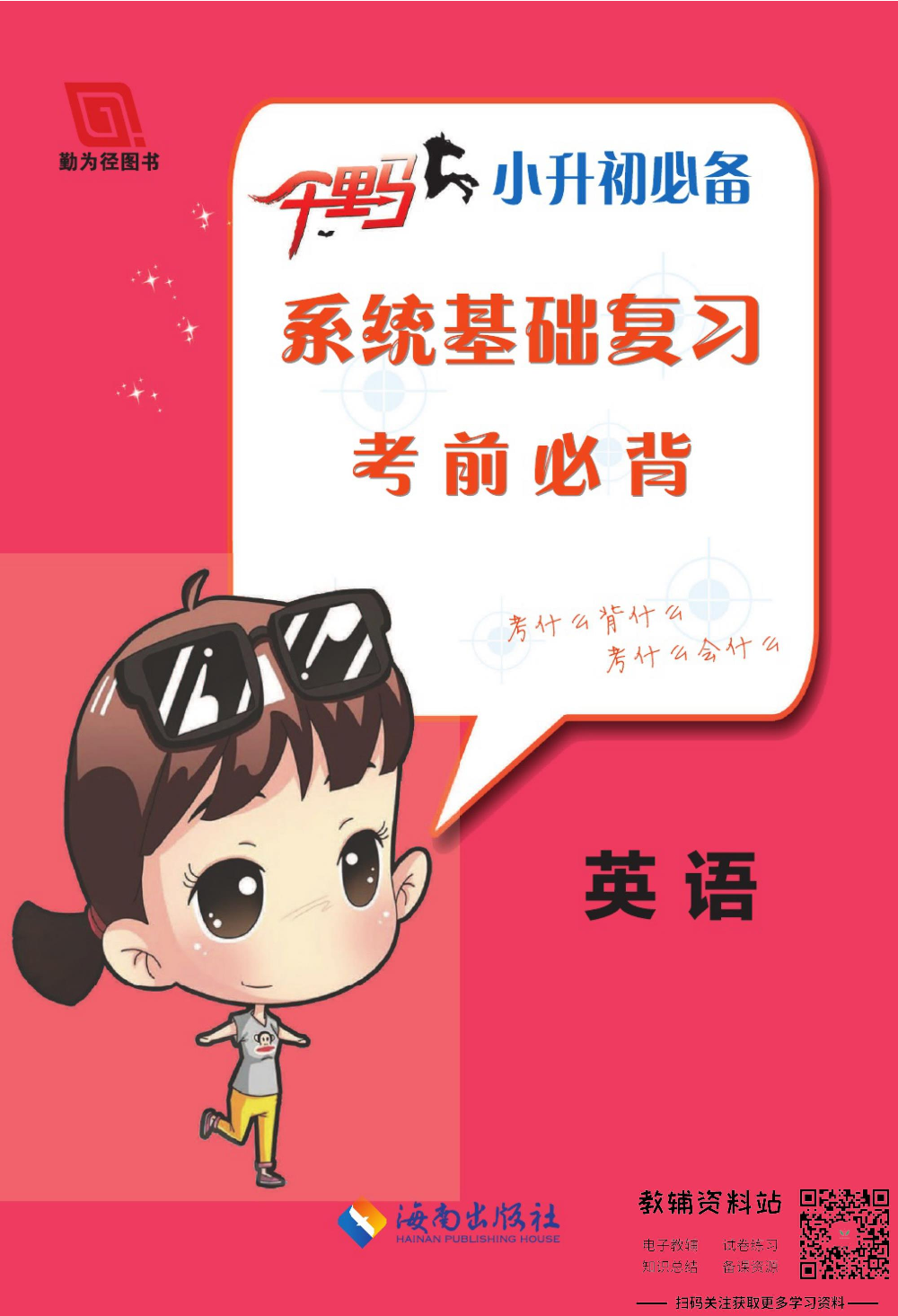 小升初系统基础复习考前必背英语.pdf 第1页