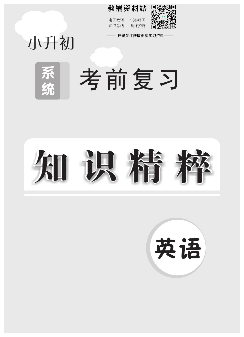 小升初知识精粹英语.pdf 第1页