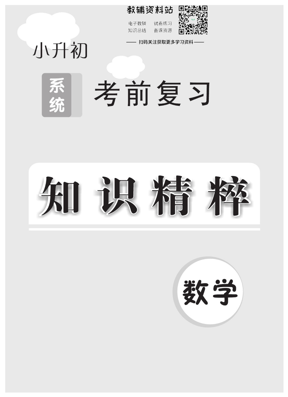 小升初知识精粹数学.pdf 第1页