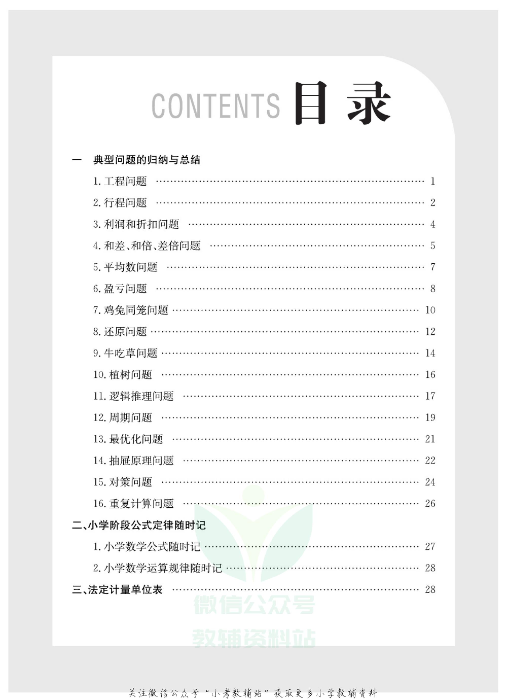 小升初知识精粹数学.pdf 第2页