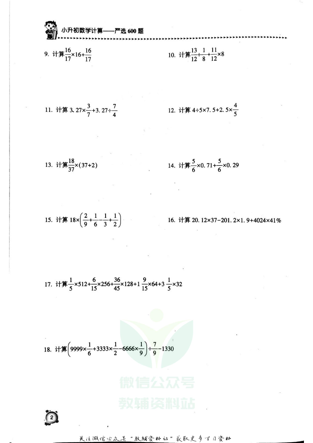 小升初数学计算严选600题.pdf 第5页