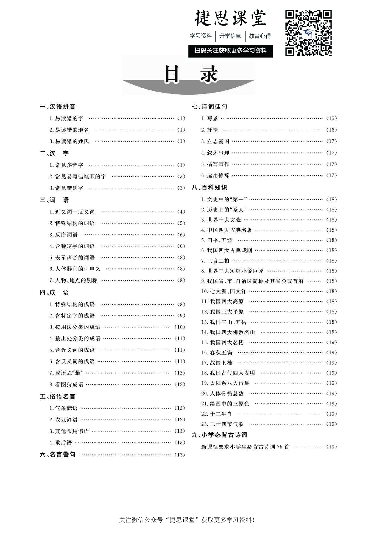 小升初总复习语文知识要点.pdf 第1页