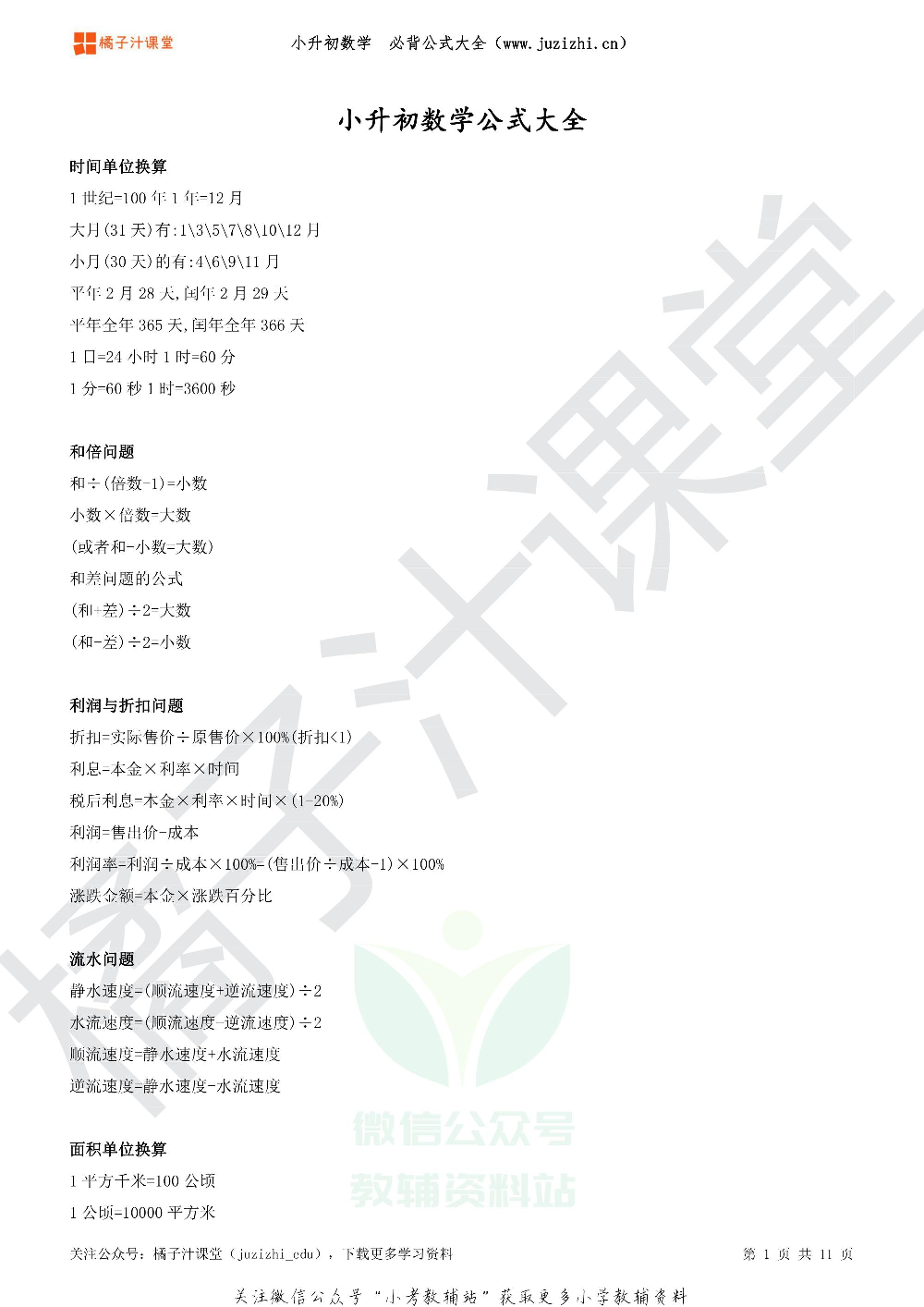 小升初总复习数学必背公式.pdf 第2页