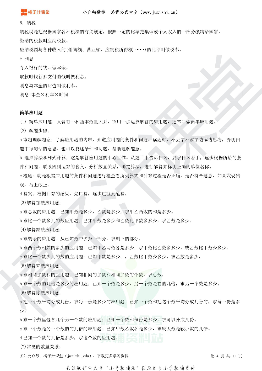 小升初总复习数学必背公式.pdf 第5页