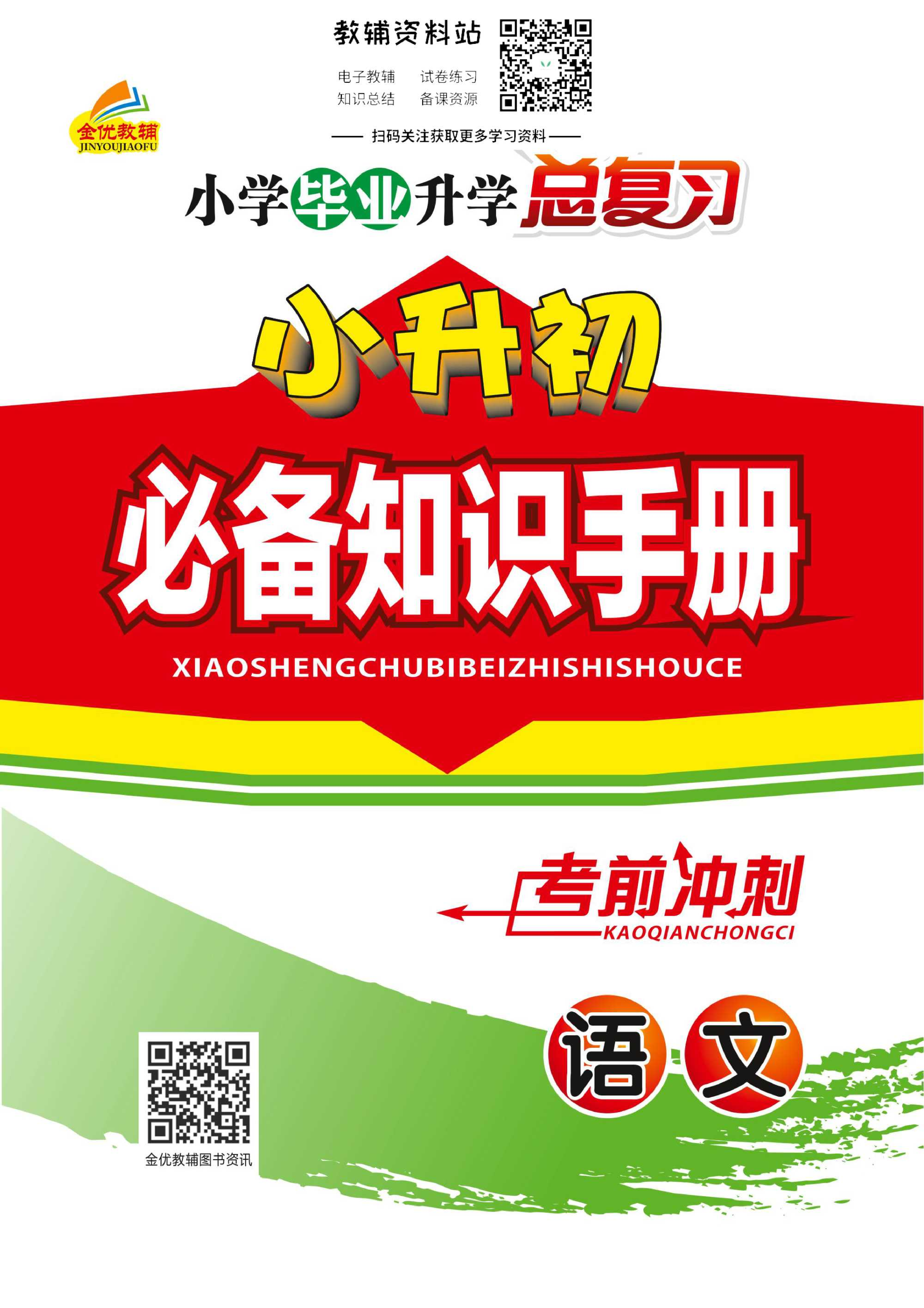 小升初必备知识手册语文.pdf 第1页